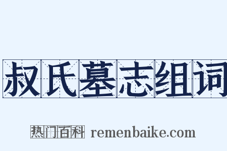 叔氏墓志组词是什么意思的图片
